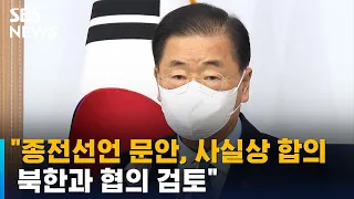 정의용 "종전선언 문안, 사실상 합의…북한과 협의 검토" / SBS