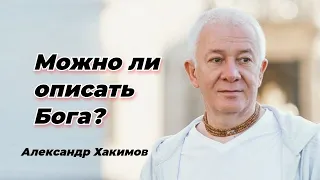 Можно ли описать Бога? Александр Хакимов