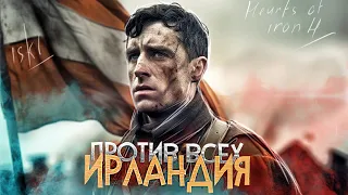 HOI4: ИРЛАНДИЯ ПРОТИВ ВСЕХ! (Hearts of Iron 4 By blood Alone) IRONMAN / ISKL