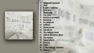 Грязь — По дороге в психбольницу. 1 часть (Альбом, 2023)