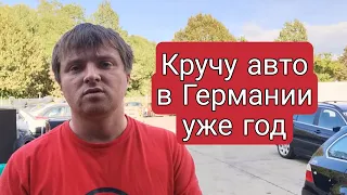 КРУЧУ АВТО В ГЕРМАНИИ УЖЕ ГОД | Работа в Германии | Ремонт автомобилей в Германии