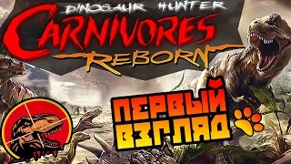 Carnivores Dinosaur Hunter Reborn обзор ● Первый взгляд ● Охота на динозавров!