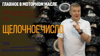 Главное в моторном масле. Щелочное число.