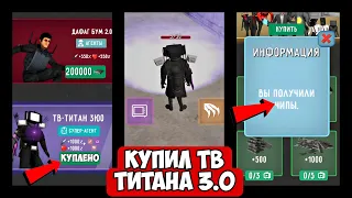 🔥🤯НОВЫЙ ПРОМОКОД!!! КУПИЛ ТВ ТИТАНА 3.0!!! НОВОГОДНЕЕ ОБНОВЛЕНИЕ В ТУАЛЕТ ФАЙТ! toilet fight.