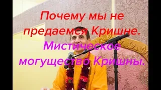 Почему мы не предаемся Кришне. Мистическое могущество Кришны.