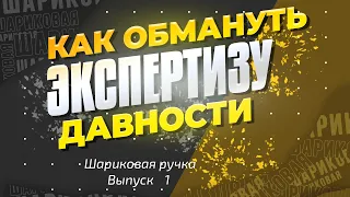 №1 КАК ОБМАНУТЬ ЭКСПЕРТИЗУ ДАВНОСТИ ИЗГОТОВЛЕНИЯ ДОКУМЕНТА. ШАРИКОВЫЕ РУЧКИ.