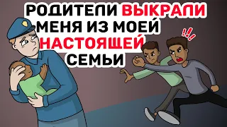 Родители ВЫКРАЛИ меня из моей НАСТОЯЩЕЙ семьи