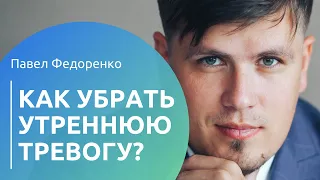 Как убрать утреннюю тревогу? Как переключаться от тревожных мыслей?