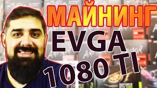 EVGA GTX 1080 TI В МАЙНИНГЕ