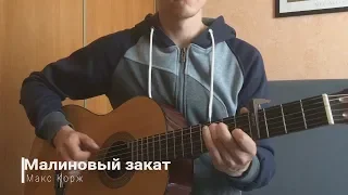 Макс Корж - Малиновый закат (Acoustic cover)