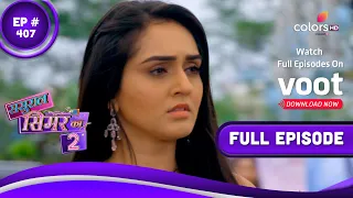 Sasural Simar Ka 2 | ससुराल सिमर का | Episode 407 | 29 July 2022