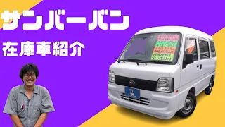 【走行5.5万キロ！】2008 サンバーバン　トランスポーター　中古車紹介【羽村市の中古車専門店】