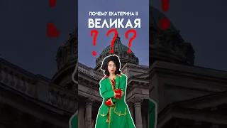 Почему Екатерина 2 прозвали «Великой»? | #егэ #история