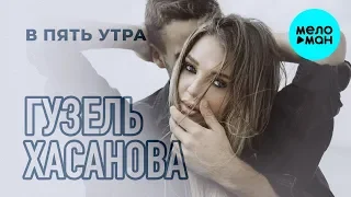 Гузель Хасанова - В пять утра (Single 2019)