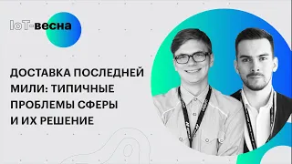 Оптимизация доставки последней мили. Типичные проблемы и их решение.