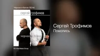 Сергей Трофимов - Помолись - Чёрное и белое /2014/