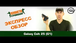 Обзор Colt 25 спринг от Galaxy