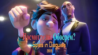 Посмотрели. Обосрем? - Камуфляж и шпионаж / Spies in Disguise, 2019 - Обзор фильма