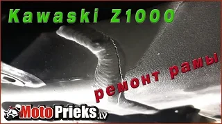 Kawasaki Z1000 ремонт рамы.