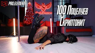 100 Поцелуев  Скриптонит | Pole dance choreography | Filmed by @Pro.Elements