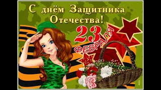 Самое красивое поздравление с ДНЁМ ЗАЩИТНИКА ОТЕЧЕСТВА! 23 ФЕВРАЛЯ С ПРАЗДНИКОМ МУЖЧИНЫ! Супер ПЕСНЯ