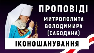 Іконошанування. Проповідь Блаженнішого Митрополита Володимира в Неділю Торжества Православ'я