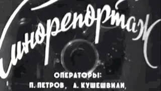 В кадре эпоха Н. Хрущева "Киножурнал Новости Дня"1959 № 26 Одна неделя из жизни большой страны СССР