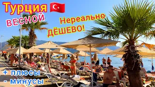 Отдых в Турции ВЕСНОЙ 2023 🇹🇷 Лучшие ЦЕНЫ❗️ Стоит ли ЕХАТЬ? Плюсы и минусы в МАРТЕ, АПРЕЛЕ и МАЕ