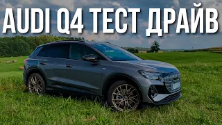 AUDI Q4 Тест Драйв, Отзывы, Обзор перед покупкой