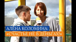 "Звездомания": Алёна Коломина: «Счастье не в деньгах!»