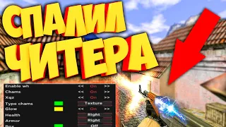 cs 1.6 Спалил Читера,который забанен на Фасткапе Counter strike