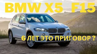 BMW X5 F15 3.0D   После 6 Лет Владения.  Цена владения.  Плюсы и минусы, проблемы. Честный отзыв