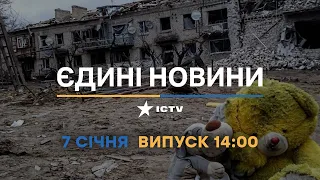 Новини Факти ICTV - випуск новин за 14:00 (07.01.2023)