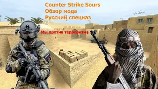 Counter Strike Sours | Обзор мода | Русский Спецназ