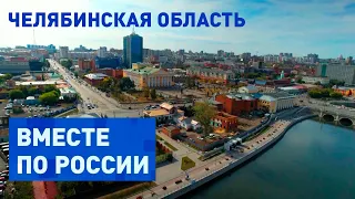 Уникальные природа и промышленность в Челябинской области. Вместе по России