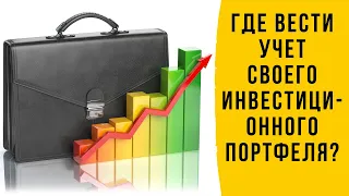 Где вести учет своих инвестиций?