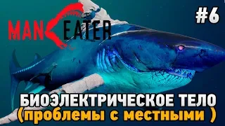 Maneater #6 Биоэлектрическое тело (проблемы с местными )