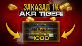 Заказал 1000 АКР "Tiger" в Standoff2| Трейд в стандофф 2