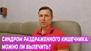 Синдром раздраженного кишечника: возможно ли вылечить?