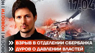 ❗️ НОВОСТИ | ВЗРЫВ В ОТДЕЛЕНИИ СБЕРБАНКА | ДУРОВ О ДАВЛЕНИИ ВЛАСТЕЙ