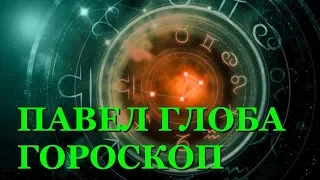 Павел Глоба гороскоп на 2020 год: готовьтесь, это ваш последний шанс все изменить к лучшему