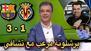 ملخص تحليل مباراة برشلونة وفياريال 3-1 تألق برشلونة وكلام كبير عن تشافي وثورة الفريق