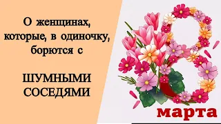 О женщинах, которые, в одиночку, борются с шумными соседями