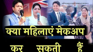 क्या महिलाएं मेकअप कर सकती है || अपने माता-पिता का आदर करो  || @AnkurNarulaShortSermon