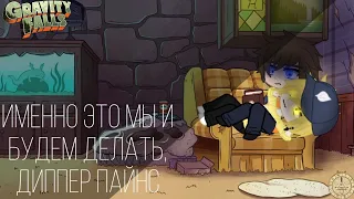 Gravity Falls.Да мы это и будем делать, Диппер Пайнс. Гача Клуб Gacha club.