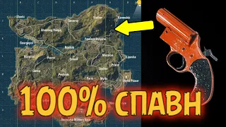 PUBG MOBILE , халява пубг мобайл ,ГДЕ НАЙТИ ФЛАЕРГАН 100%