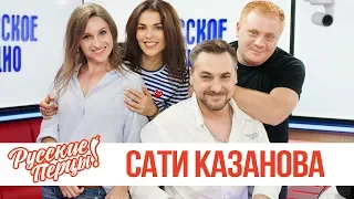 Сати Казанова в утреннем шоу «Русские Перцы»