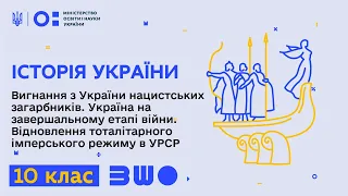 10 клас. Історія України. Вигнання з України нацистських загарбників