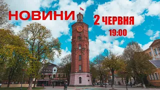 Випуск новин 2 червня 2022 року, 19:00