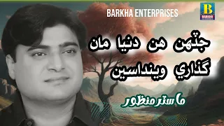 Jadehn Hin Dunya Man Guzare Weenda Seen | Master Manzoor | Barkha Enterprises